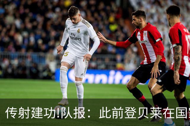 传射建功!队报：此前登贝莱在国家队没金球级数据 今天他打破质疑